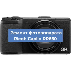 Чистка матрицы на фотоаппарате Ricoh Caplio RR660 в Екатеринбурге